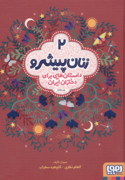 کتاب زنان پیشرو 2 داستان هایی برای دختران ایران گالینگور هوپا